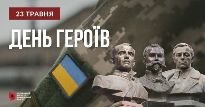 🇺🇦 23 травня - День Героїв України
Це день вшанування всіх, хто боровся і бореться за нашу волю 🇺🇦 23 травня - День Героїв України
Це день вшанування всіх, хто боровся і бореться за нашу волю