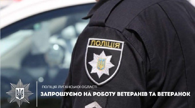 Поліція Луганщини запрошує на роботу ветеранів та ветеранок
Головне управління Національної поліції в Луганській... Поліція Луганщини запрошує на роботу ветеранів та ветеранок
Головне управління Національної поліції в Луганській...