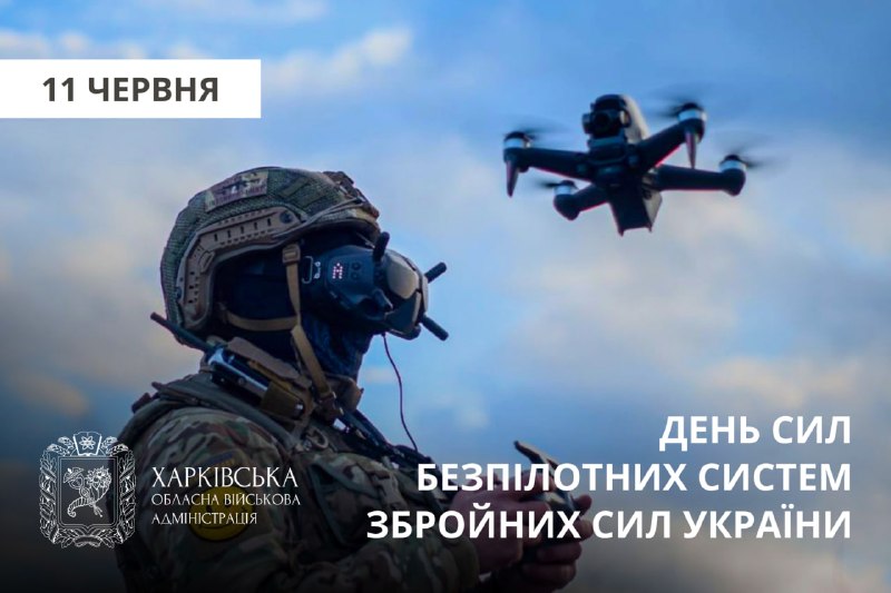 День Сил безпілотних систем Збройних Сил України.
Сьогодні вшановуємо воїнів наймолодшого, але вже одного з найефективніших родів сил нашої армії День Сил безпілотних систем Збройних Сил України.
Сьогодні вшановуємо воїнів наймолодшого, але вже одного з найефективніших родів сил нашої армії
