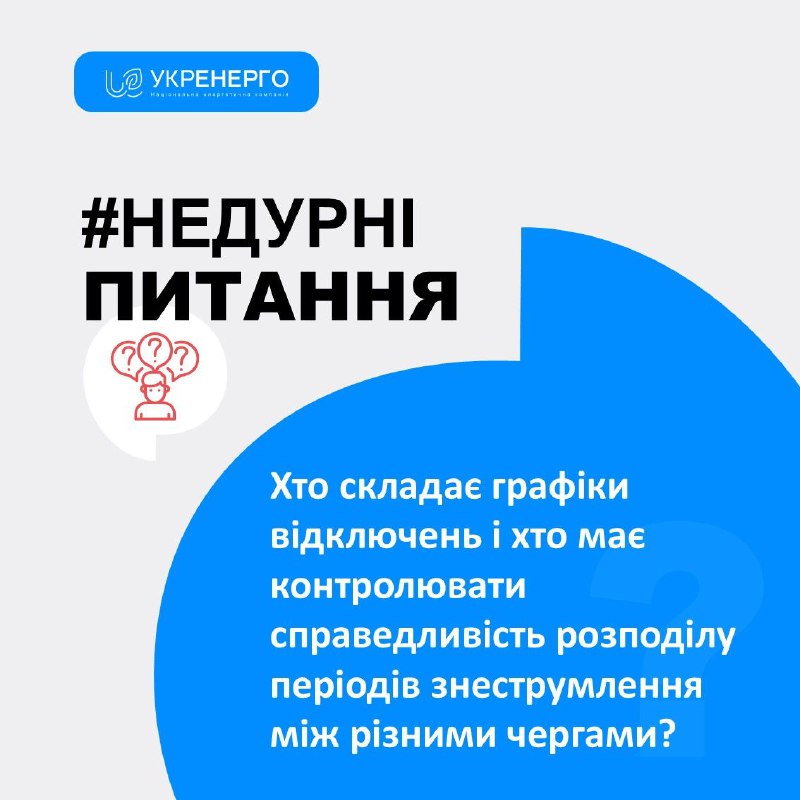 Хто складає графіки відключень і хто має контролювати справедливість розподілу періодів знеструмлення між різними чергами Хто складає графіки відключень і хто має контролювати справедливість розподілу періодів знеструмлення між різними чергами