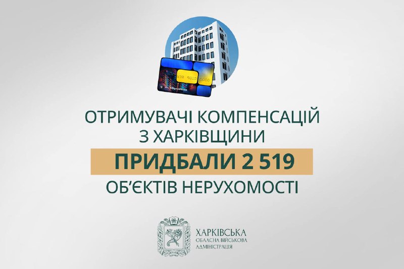 🏠 2519 квартир і будинків придбали на Харківщині за державною програмою «єВідновлення» 🏠 2519 квартир і будинків придбали на Харківщині за державною програмою «єВідновлення»