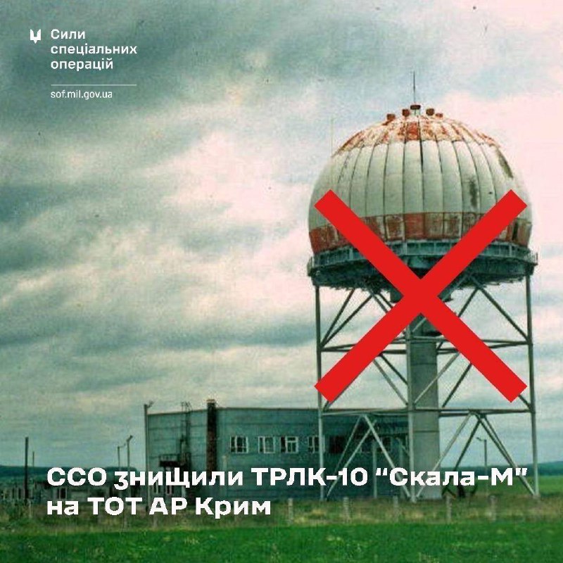 Сили спеціальних операцій знищили потужний радар на ТОТ АР Крим
У ніч з 9 на 10 серпня 2025 року Сили спеціальних операцій знищили потужний радар на ТОТ АР Крим
У ніч з 9 на 10 серпня 2025 року
