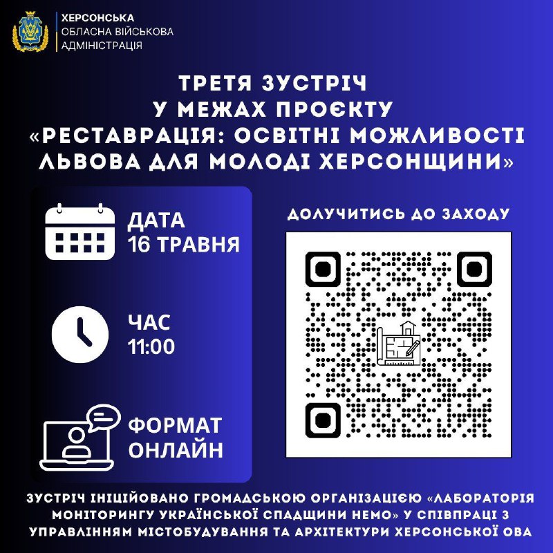 Запрошуємо на третю зустріч у межах проєкту «Реставрація: освітні можливості Львова для молоді Херсонщини» Запрошуємо на третю зустріч у межах проєкту «Реставрація: освітні можливості Львова для молоді Херсонщини»