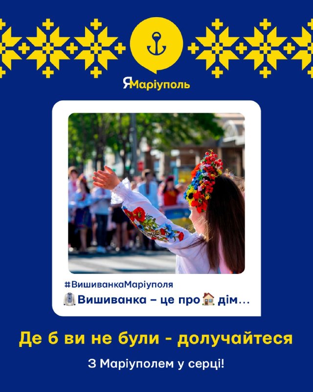 🇺🇦Від Канади до України: маріупольці, долучайтеся до онлайн-флешмобу #ВишиванкаМаріуполя
❤️Вишиванка – це наш оберіг! 🇺🇦Від Канади до України: маріупольці, долучайтеся до онлайн-флешмобу #ВишиванкаМаріуполя
❤️Вишиванка – це наш оберіг!