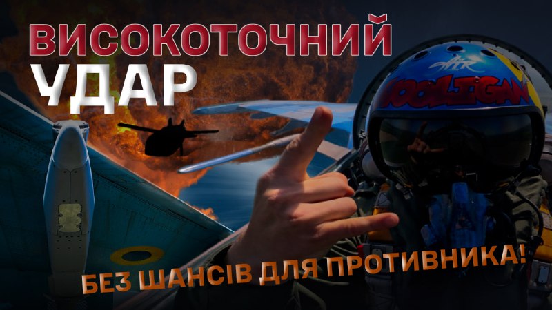 ⚡️ЯК Б’ЮТЬ ВОРОГА УКРАЇНСЬКІ ВИНИЩУВАЧІ⚡️
➖➖➖➖➖➖➖➖➖➖
Повітряна операція – надзвичайно складне завдання! ⚡️ЯК Б’ЮТЬ ВОРОГА УКРАЇНСЬКІ ВИНИЩУВАЧІ⚡️
➖➖➖➖➖➖➖➖➖➖
Повітряна операція – надзвичайно складне завдання!