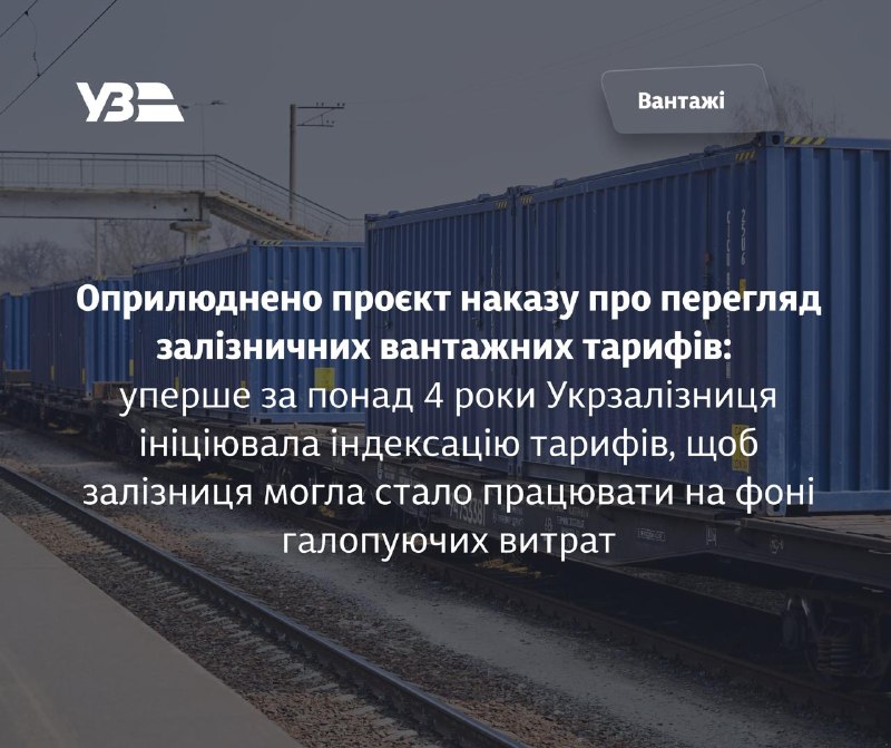 1/2 Оприлюднено проєкт наказу про перегляд залізничних вантажних тарифів: уперше за понад 4 роки Укрзалізниця ініціювала індексацію тарифів 1/2 Оприлюднено проєкт наказу про перегляд залізничних вантажних тарифів: уперше за понад 4 роки Укрзалізниця ініціювала індексацію тарифів
