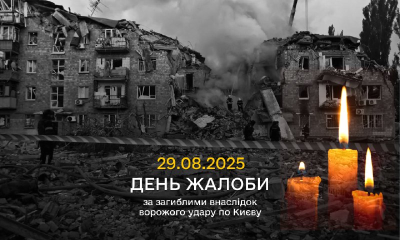 🕯 Памʼяті загиблих внаслідок ракетної атаки на Київ
29 серпня у столиці України оголошено Днем жалоби 🕯 Памʼяті загиблих внаслідок ракетної атаки на Київ
29 серпня у столиці України оголошено Днем жалоби