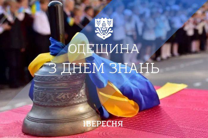 🔔📚З Днем знань, освітянська родино Одещини!
1 вересня — це завжди особливий день 🔔📚З Днем знань, освітянська родино Одещини!
1 вересня — це завжди особливий день
