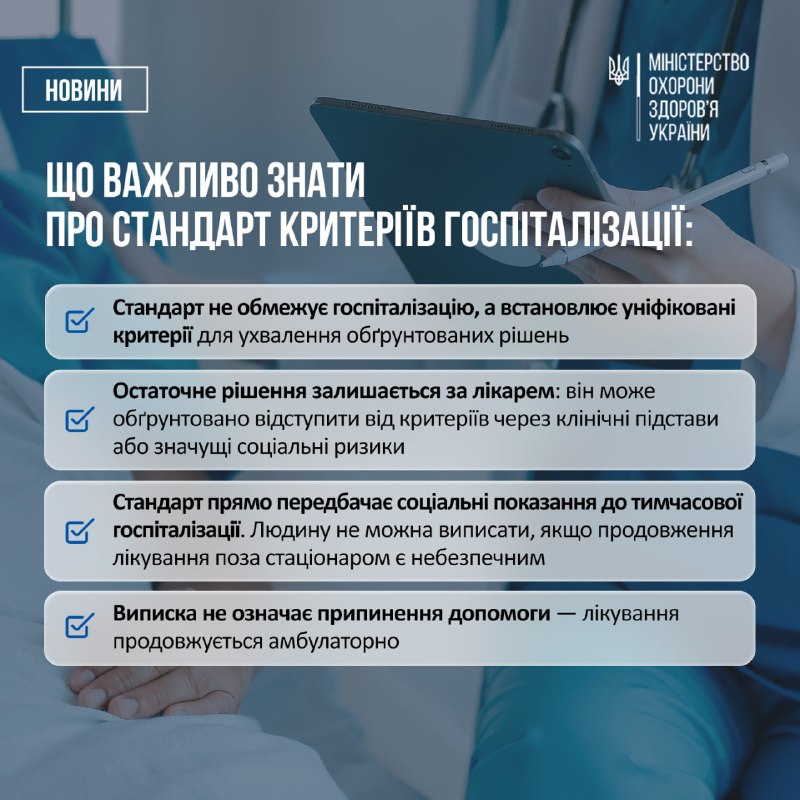 🏥 Затверджено правила госпіталізації, продовження стаціонарного лікування, переведення та виписки пацієнтів 🏥 Затверджено правила госпіталізації, продовження стаціонарного лікування, переведення та виписки пацієнтів