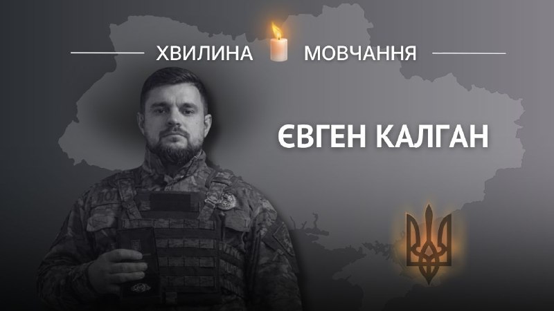 Пам’яті старшого сержанта поліції Євгена Калгана
Попри усі ризики знову і знову їхав туди, де чекали допомоги найбільше Пам’яті старшого сержанта поліції Євгена Калгана
Попри усі ризики знову і знову їхав туди, де чекали допомоги найбільше