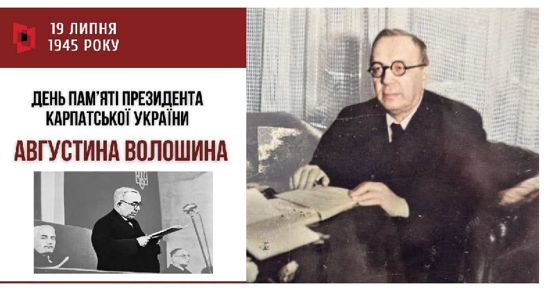 УКРАЇНЕЦЬ, ЯКОГО БОЯЛИСЯ ГІТЛЕР ТА СТАЛІН
19 липня - День пам’яті президента Карпатської України Августина Волошина УКРАЇНЕЦЬ, ЯКОГО БОЯЛИСЯ ГІТЛЕР ТА СТАЛІН
19 липня - День пам’яті президента Карпатської України Августина Волошина