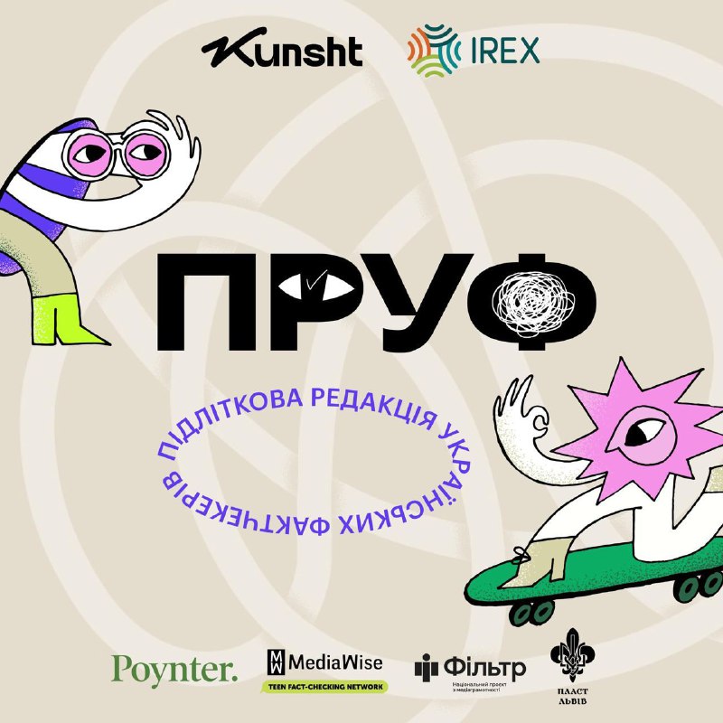 IREX in Ukraine та Куншт запускають проєкт з фактчекінгу та дезінформації — 100 українських підлітків зможуть безоплатно... IREX in Ukraine та Куншт запускають проєкт з фактчекінгу та дезінформації — 100 українських підлітків зможуть безоплатно...
