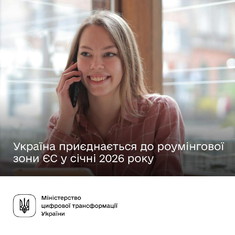 📲 Україна приєднається до роумінгової зони ЄС у січні 2026 року — пропозиція Єврокомісії 📲 Україна приєднається до роумінгової зони ЄС у січні 2026 року — пропозиція Єврокомісії