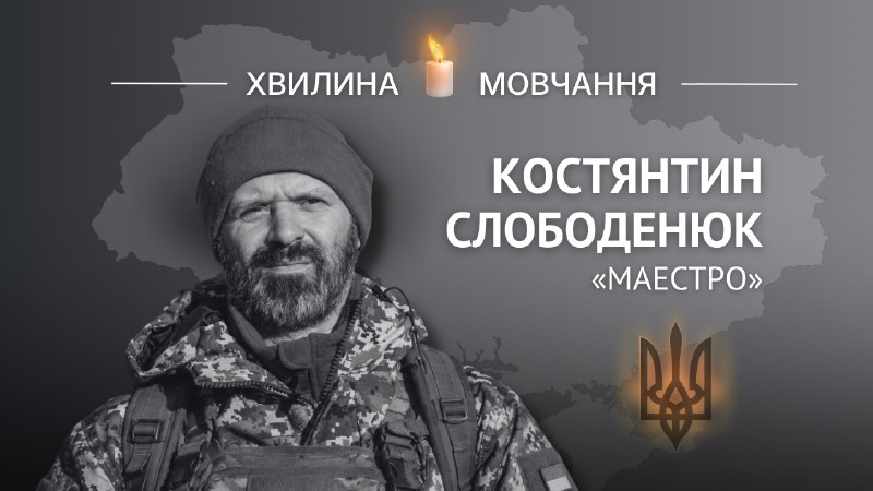 Пам’яті солдата Костянтина Слободенюка (позивний «Маестро»)
Змінив світло софітів і театральні оплески на гул фронту Пам’яті солдата Костянтина Слободенюка (позивний «Маестро»)
Змінив світло софітів і театральні оплески на гул фронту