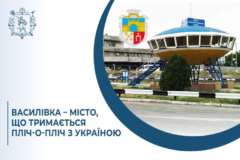 Василівка – місто, що тримається пліч-о-пліч з Україною
Вітаємо жителів Василівки з Днем міста!
Василівка – це не просто місто Василівка – місто, що тримається пліч-о-пліч з Україною
Вітаємо жителів Василівки з Днем міста!
Василівка – це не просто місто