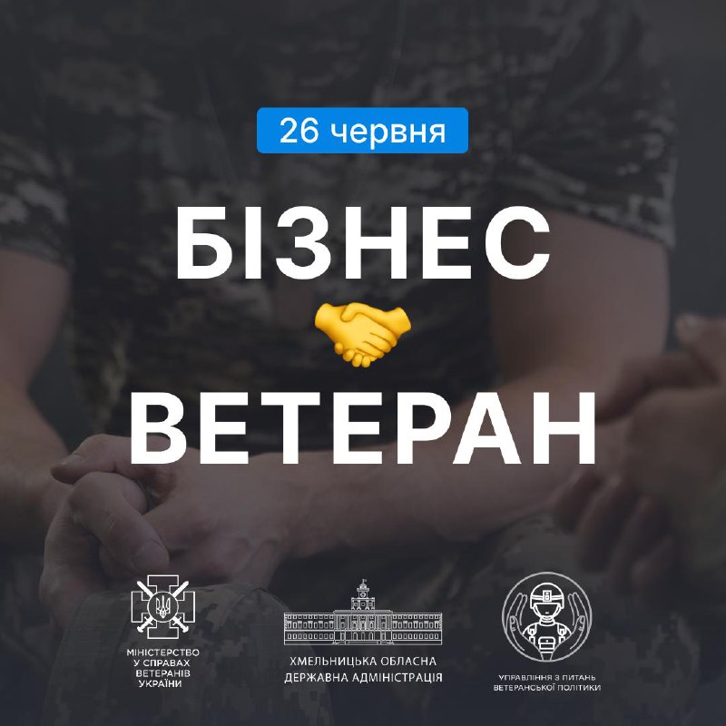 Запрошуємо ветеранів війни та членів їх сімей взяти участь у форумі «ВЕТЕРАН&БІЗНЕС» Запрошуємо ветеранів війни та членів їх сімей взяти участь у форумі «ВЕТЕРАН&БІЗНЕС»