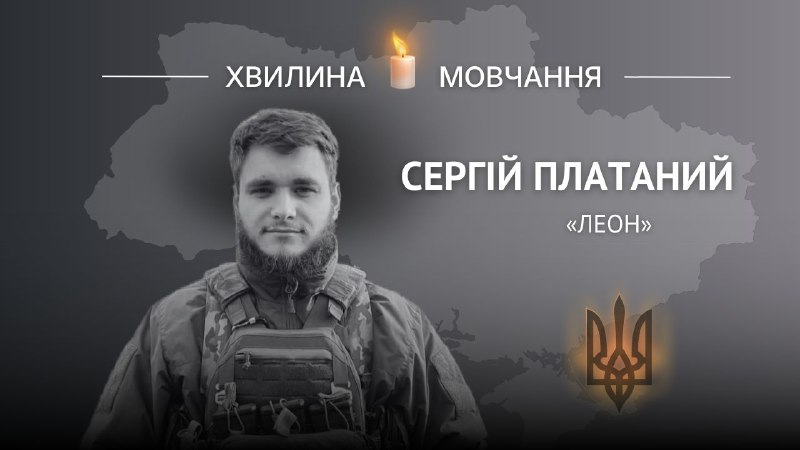 Пам’яті нацгвардійця Сергія Платаного (позивний «Леон»)
Вірив, що правду та нашу державність вдасться відстояти Пам’яті нацгвардійця Сергія Платаного (позивний «Леон»)
Вірив, що правду та нашу державність вдасться відстояти