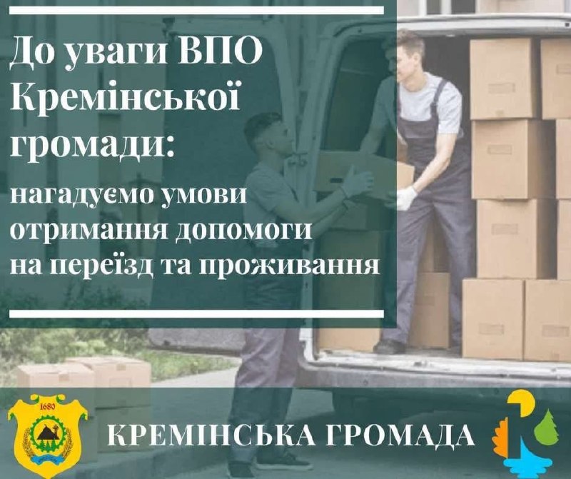 Переселенці з Кремінської громади можуть отримати 14 тис. грн підтримки при переїзді Переселенці з Кремінської громади можуть отримати 14 тис. грн підтримки при переїзді
