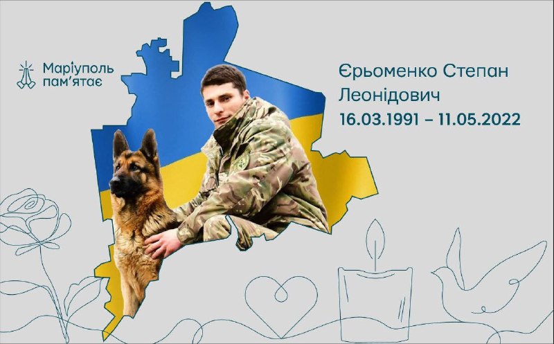 🥀Маріуполь пам'ятає! Степан Єрьоменко - кінолог-оборонець, який захищав рідне місто
Сержант 🥀Маріуполь пам'ятає! Степан Єрьоменко - кінолог-оборонець, який захищав рідне місто
Сержант