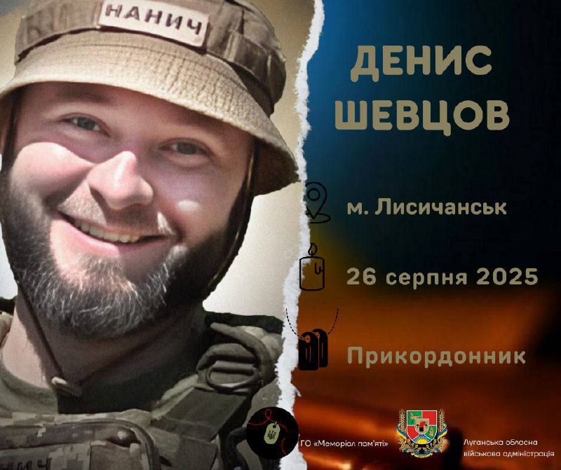 Загинув наш земляк Денис Шевцов
Денис із Лисичанська. Навчався у школі № 30, закінчив Східноукраїнський національний... Загинув наш земляк Денис Шевцов
Денис із Лисичанська. Навчався у школі № 30, закінчив Східноукраїнський національний...