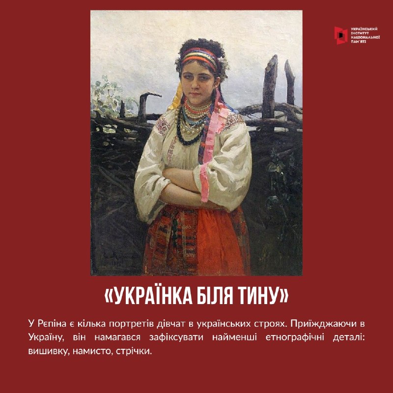 УКРАЇНСЬКИЙ РЄПІН
Cправжнє ім’я великого художника мало би бути Ілля Юхимович Ріпин, бо походив він з роду славного козака Ріпи УКРАЇНСЬКИЙ РЄПІН
Cправжнє ім’я великого художника мало би бути Ілля Юхимович Ріпин, бо походив він з роду славного козака Ріпи