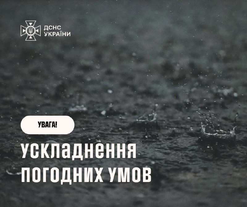 ⛈️Увага! Синоптики Укргідрометцентру попереджають про погіршення погодних умов та грози у більшості областей України! ⛈️Увага! Синоптики Укргідрометцентру попереджають про погіршення погодних умов та грози у більшості областей України!