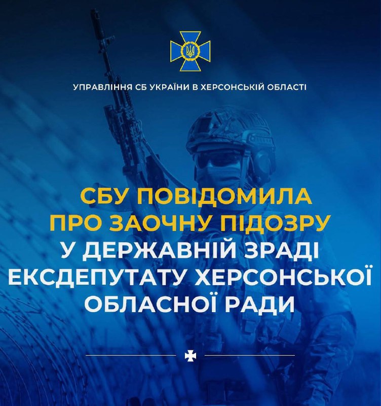 Ексдепутата Херсонської облради підозрюють у державній зраді.
Служба безпеки України повідомила про заочну... Ексдепутата Херсонської облради підозрюють у державній зраді.
Служба безпеки України повідомила про заочну...