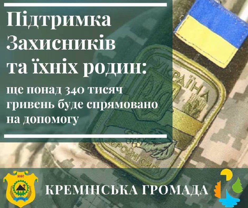 На підтримку військовослужбовців та їхніх родин Кремінська громада спрямувала ще понад 340 тисяч гривень На підтримку військовослужбовців та їхніх родин Кремінська громада спрямувала ще понад 340 тисяч гривень