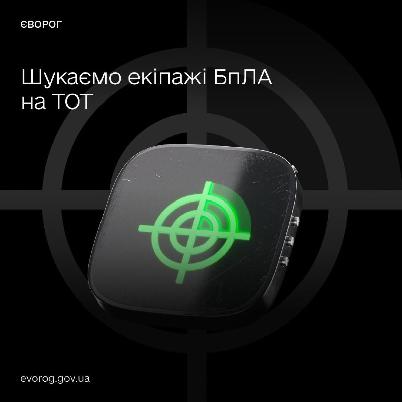 Станьте очима Сил оборони 👀 повідомляйте про російські екіпажі БпЛА в чатбот єВорог Станьте очима Сил оборони 👀 повідомляйте про російські екіпажі БпЛА в чатбот єВорог