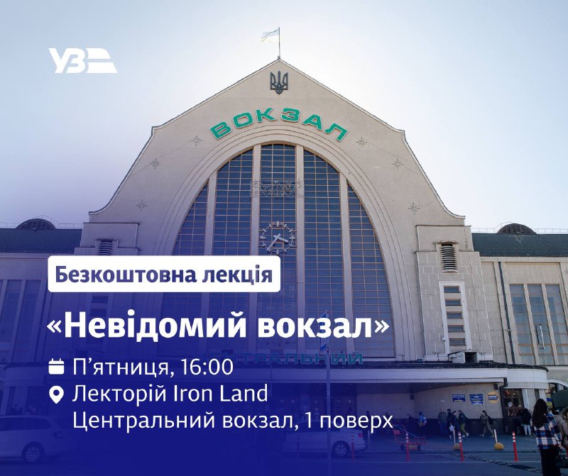 🚉 Укрзалізниця запрошує на лекцію “Невідомий вокзал”
Чи замислювалися ви, яким був перший залізничний вокзал Києва 🚉 Укрзалізниця запрошує на лекцію “Невідомий вокзал”
Чи замислювалися ви, яким був перший залізничний вокзал Києва