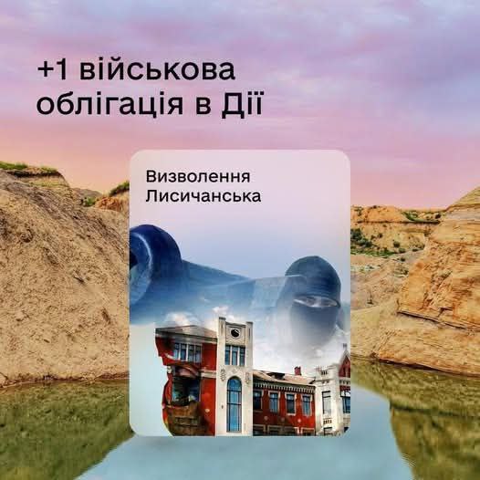 У Дії можна придбати облігацію Лисичанськ, підтримавши Сили оборони
Кожна облігація — внесок у зброю, техніку, ліки та зарплату військових У Дії можна придбати облігацію Лисичанськ, підтримавши Сили оборони
Кожна облігація — внесок у зброю, техніку, ліки та зарплату військових