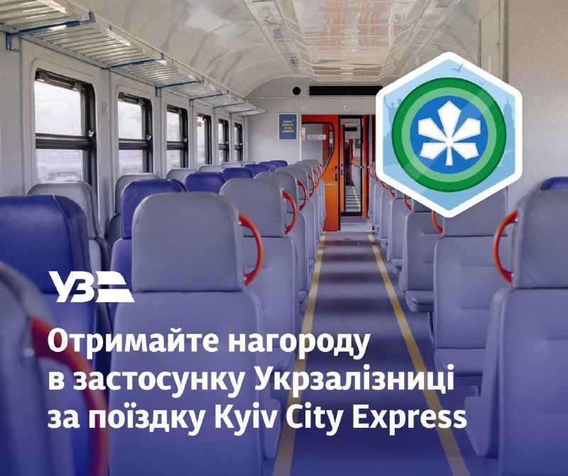 Саме час додати ексклюзивну нагороду в застосунку Укрзалізниці з нагоди Дня Києва — «Капітан Київ»🌰🚊 Саме час додати ексклюзивну нагороду в застосунку Укрзалізниці з нагоди Дня Києва — «Капітан Київ»🌰🚊