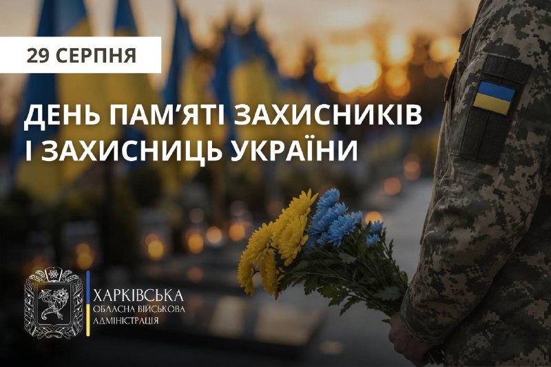 29 серпня — День пам’яті Захисників і Захисниць України.
Сьогодні вшановуємо пам’ять українських воїнів, які віддали життя за Україну. 29 серпня — День пам’яті Захисників і Захисниць України.
Сьогодні вшановуємо пам’ять українських воїнів, які віддали життя за Україну.