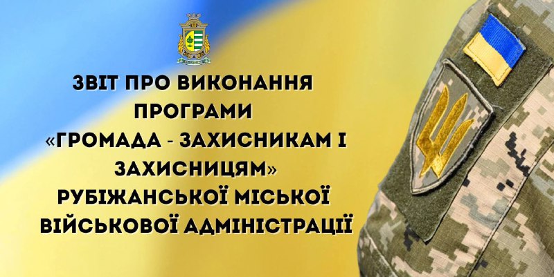 27 військовим з Рубіжанської громади виплачено 800 тисяч гривень
Гроші за програмою «Громада 27 військовим з Рубіжанської громади виплачено 800 тисяч гривень
Гроші за програмою «Громада