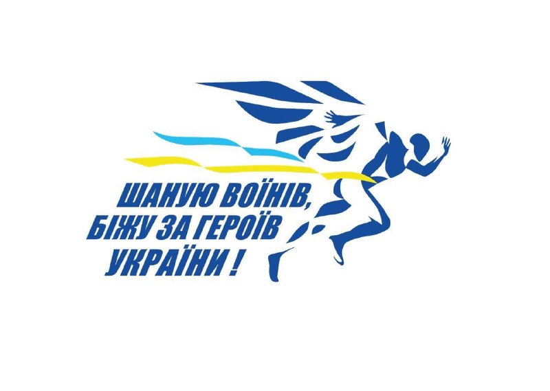 Щорічний забіг «Шаную воїнів, біжу за героїв України»: триває реєстрація Щорічний забіг «Шаную воїнів, біжу за героїв України»: триває реєстрація
