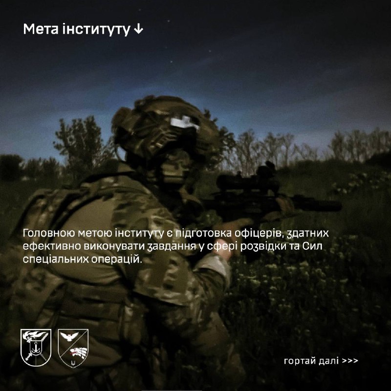 🔥ВСТУПНА КАМПАНІЯ 2026
Навчально-науковий інститут військової розвідки та Сил спеціальних операцій запрошує на навчання. 🔥ВСТУПНА КАМПАНІЯ 2026
Навчально-науковий інститут військової розвідки та Сил спеціальних операцій запрошує на навчання.