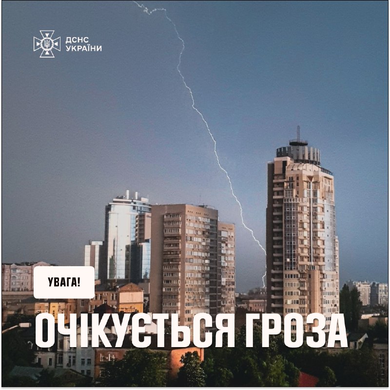 ⚠️ Увага! 7 серпня в Україні очікується погіршення погодних умов
🌩 У західних, північних, Вінницькій та Черкаській областях прогнозують грози ⚠️ Увага! 7 серпня в Україні очікується погіршення погодних умов
🌩 У західних, північних, Вінницькій та Черкаській областях прогнозують грози