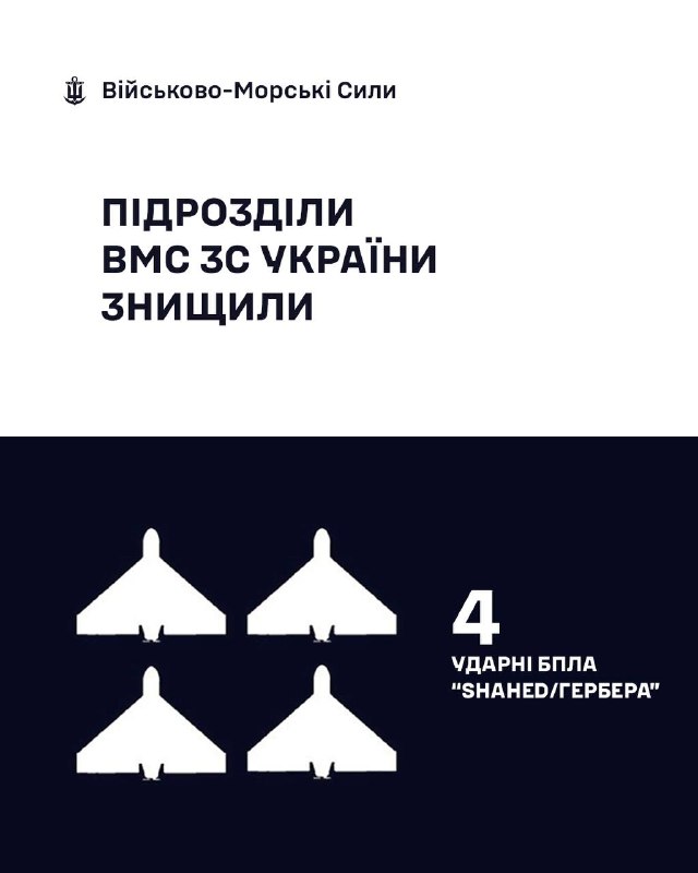 🇺🇦⚓ВМС ЗС України знищили 4 «Шахеди/Гербери»
За минулу добу, станом на 06:00 30.07.2026, силами та засобами Військово-Морських... 🇺🇦⚓ВМС ЗС України знищили 4 «Шахеди/Гербери»
За минулу добу, станом на 06:00 30.07.2026, силами та засобами Військово-Морських...