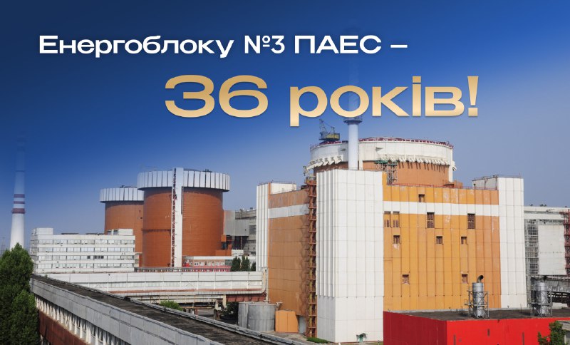 🏠 20 вересня – 3️⃣6️⃣-та річниця пуску третього енергоблоку Південноукраїнської АЕС 🏠 20 вересня – 3️⃣6️⃣-та річниця пуску третього енергоблоку Південноукраїнської АЕС