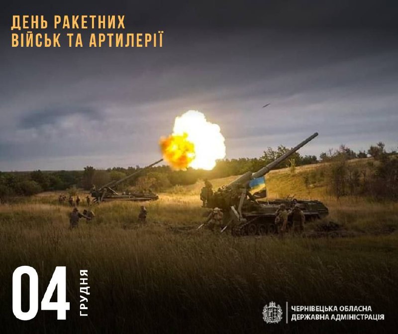 ☝🏼«Піт артилерії рятує кров піхоти»
Сьогодні вшановуємо силу, мужність і героїзм воїнів ракетних військ і артилерії. ☝🏼«Піт артилерії рятує кров піхоти»
Сьогодні вшановуємо силу, мужність і героїзм воїнів ракетних військ і артилерії.