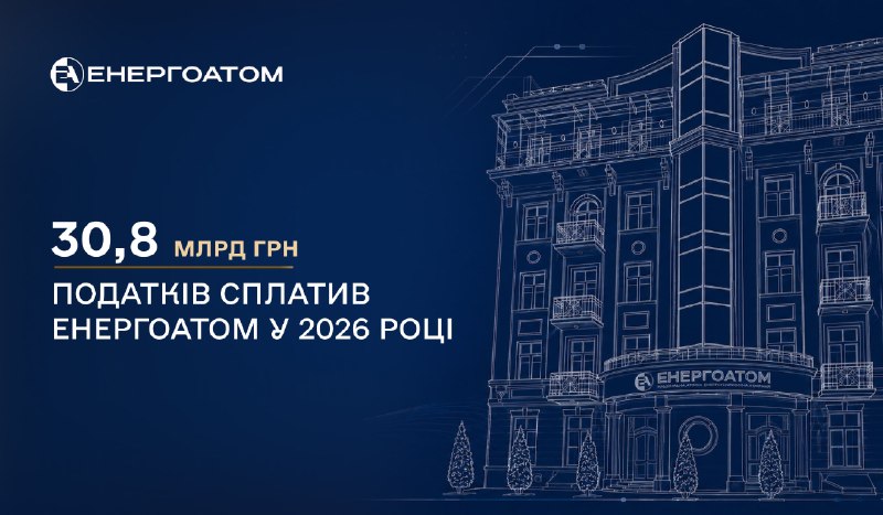 🏦 Енергоатом сплатив понад 30,8 млрд грн податків у 2026 році
АТ «НАЕК «Енергоатом» стабільно виконує свої... 🏦 Енергоатом сплатив понад 30,8 млрд грн податків у 2026 році
АТ «НАЕК «Енергоатом» стабільно виконує свої...