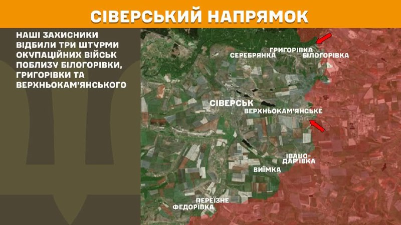 Про ситуацію на окупованих та деокупованих територіях
📌Противник тричі влаштовував штурми на Сіверській ділянці фронту Про ситуацію на окупованих та деокупованих територіях
📌Противник тричі влаштовував штурми на Сіверській ділянці фронту