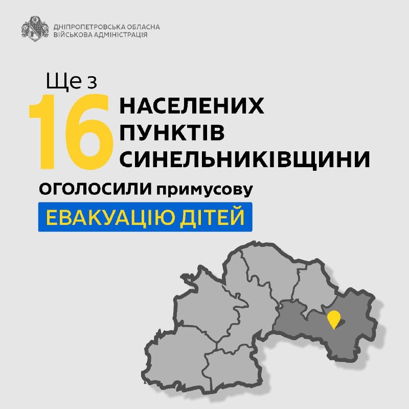 ❗Оголосили примусову евакуацію ще з 16 населених пунктів Миколаївської, Петропавлівської та Української громад, що на Синельниківщини. ❗Оголосили примусову евакуацію ще з 16 населених пунктів Миколаївської, Петропавлівської та Української громад, що на Синельниківщини.