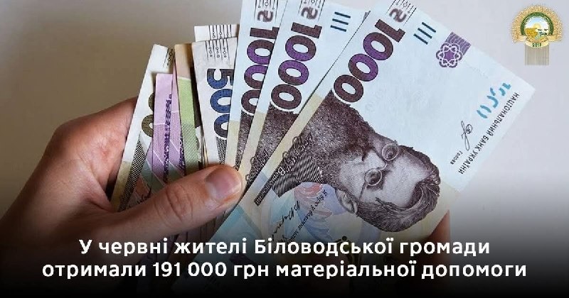 У червні жителі Біловодської громади отримали понад 190 000 грн матеріальної допомоги У червні жителі Біловодської громади отримали понад 190 000 грн матеріальної допомоги