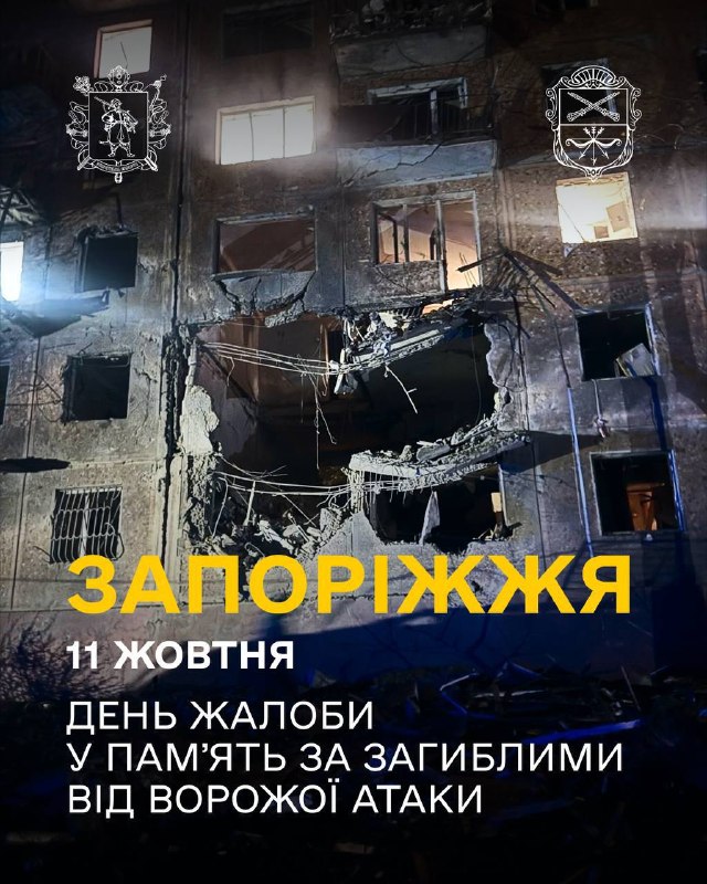 11 жовтня у Запоріжжі - День жалоби.
Сьогодні вранці росіяни забрали життя людей 11 жовтня у Запоріжжі - День жалоби.
Сьогодні вранці росіяни забрали життя людей