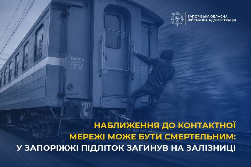 Наближення до контактної мережі може бути смертельним: у Запоріжжі підліток загинув на залізниці Наближення до контактної мережі може бути смертельним: у Запоріжжі підліток загинув на залізниці
