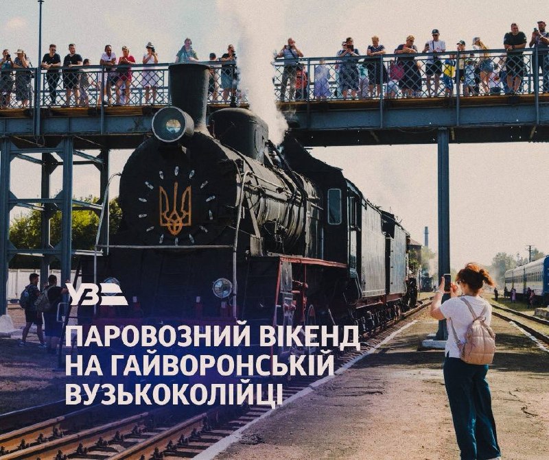 🚂 Анонсуємо перший Літній паровозний вікенд 2026 на Гайворонській вузькоколійці до Дня Конституції України — 27-28 червня!
В програмі 🚂 Анонсуємо перший Літній паровозний вікенд 2026 на Гайворонській вузькоколійці до Дня Конституції України — 27-28 червня!
В програмі