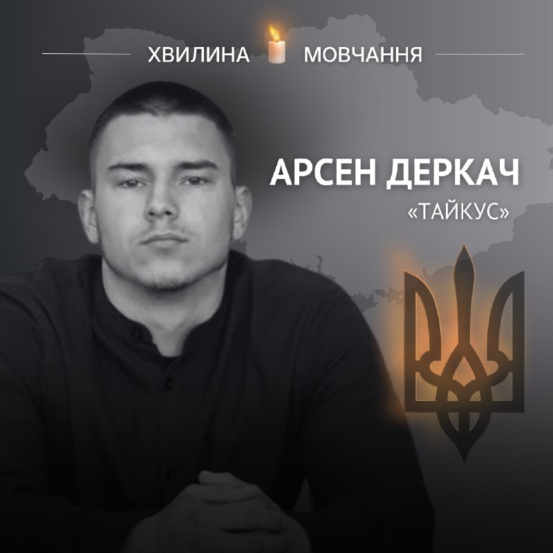 Пам’яті навідника-оператора Арсена Деркача (позивний «Тайкус»)
Студент Острозької академії поліг за Батьківщину за кілька днів до 19-річчя Пам’яті навідника-оператора Арсена Деркача (позивний «Тайкус»)
Студент Острозької академії поліг за Батьківщину за кілька днів до 19-річчя