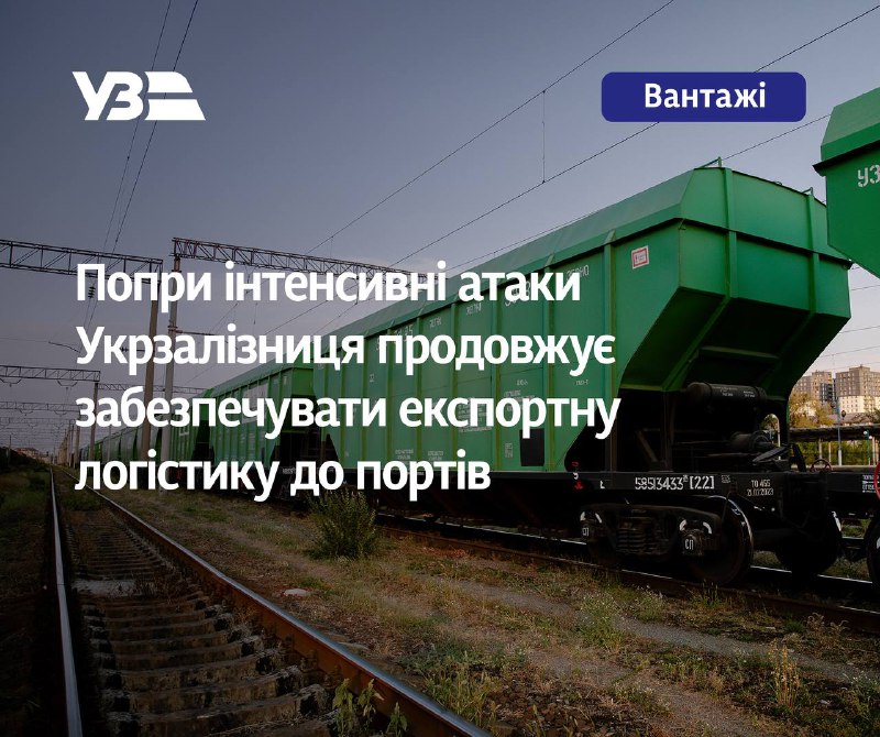 Попри інтенсивні атаки Укрзалізниця продовжує забезпечувати експортну логістику до портів Попри інтенсивні атаки Укрзалізниця продовжує забезпечувати експортну логістику до портів