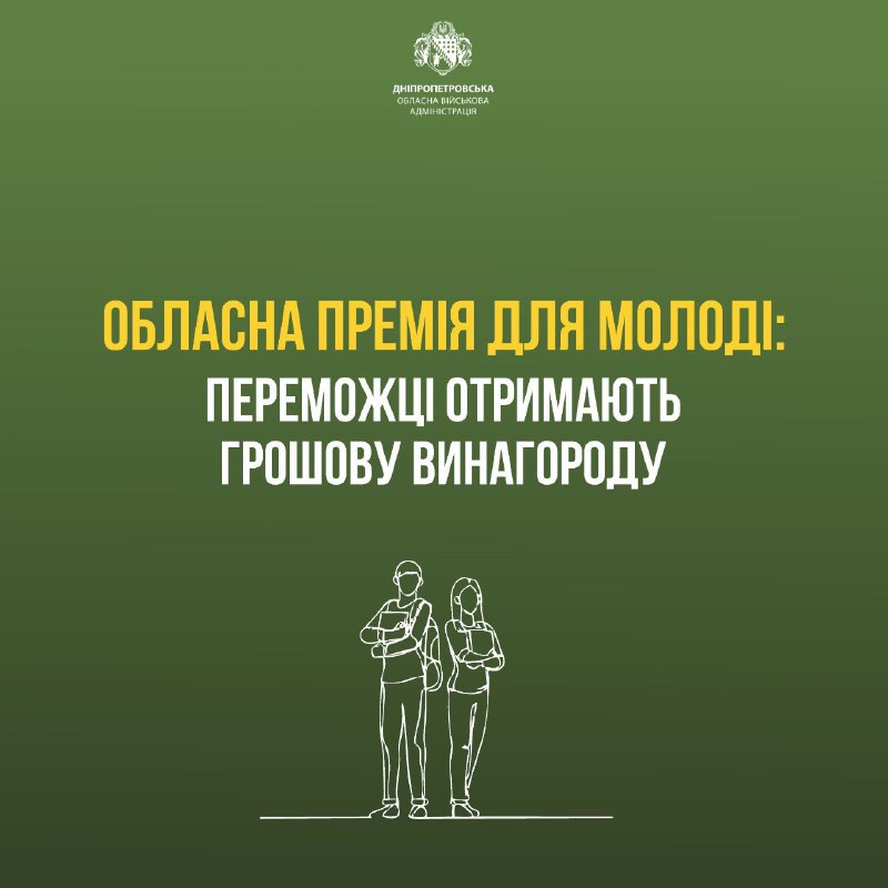 💫Стартував прийом заявок на обласну премію для молоді. Переможців будемо обирати у семи номінаціях 💫Стартував прийом заявок на обласну премію для молоді. Переможців будемо обирати у семи номінаціях